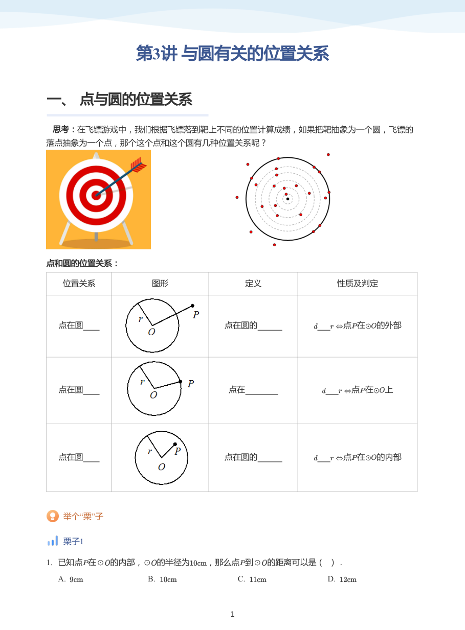 第3讲 与圆有关的位置关系(学生版).pdf 第 1 页